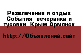 Развлечения и отдых События, вечеринки и тусовки. Крым,Армянск